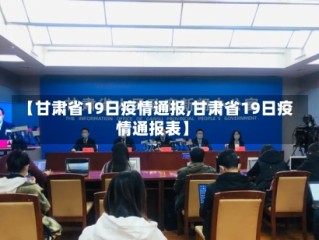 【甘肃省19日疫情通报,甘肃省19日疫情通报表】