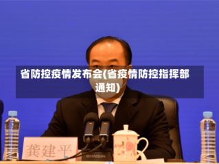 省防控疫情发布会(省疫情防控指挥部通知)