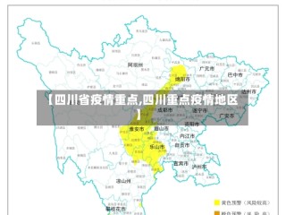 【四川省疫情重点,四川重点疫情地区】