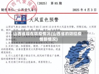 山西省现在防疫情况(山西省的防控疫情新情况)