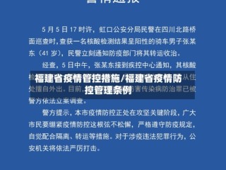 福建省疫情管控措施/福建省疫情防控管理条例