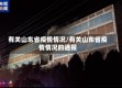 有关山东省疫情情况/有关山东省疫情情况的通报