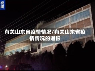 有关山东省疫情情况/有关山东省疫情情况的通报