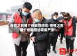 疫情之前哪个省最团结呢/疫情之前哪个省最团结呢最严重