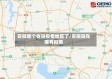 安徽哪个省没疫情地区了/安徽现在哪有疫情