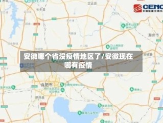 安徽哪个省没疫情地区了/安徽现在哪有疫情