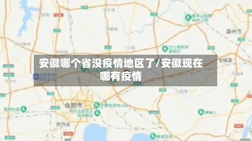 安徽哪个省没疫情地区了/安徽现在哪有疫情
