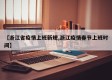 【浙江省疫情上班新规,浙江疫情春节上班时间】