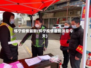 怀宁疫情最新(怀宁疫情最新消息今天)