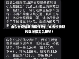 山东省疫情期间医保险(山东省疫情期间医保险怎么报销)