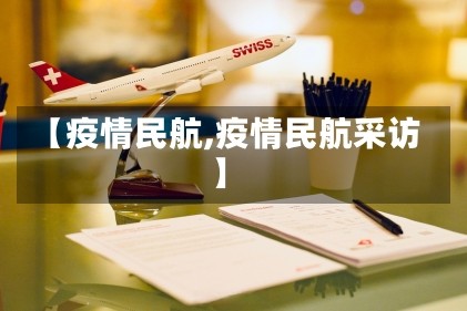 【疫情民航,疫情民航采访】