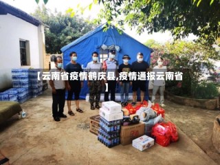 【云南省疫情鹤庆县,疫情通报云南省】