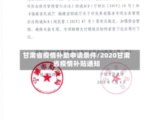 甘肃省疫情补助申请条件/2020甘肃省疫情补贴通知