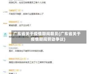 广东省关于疫情期间裁员(广东省关于疫情期间劳动争议)