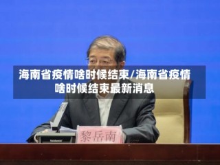 海南省疫情啥时候结束/海南省疫情啥时候结束最新消息