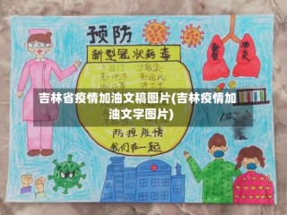 吉林省疫情加油文稿图片(吉林疫情加油文字图片)