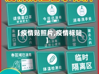 【疫情贴照片,疫情标贴】