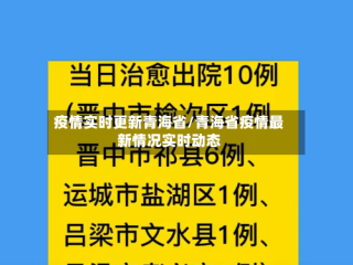 疫情实时更新青海省/青海省疫情最新情况实时动态