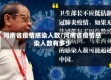 河南省疫情感染人数/河南省疫情感染人数有多少