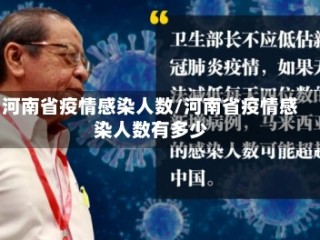 河南省疫情感染人数/河南省疫情感染人数有多少