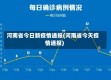 河南省今日新疫情通报(河南省今天疫情通报)