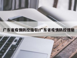 广东省疫情防控指引/广东省疫情防控措施