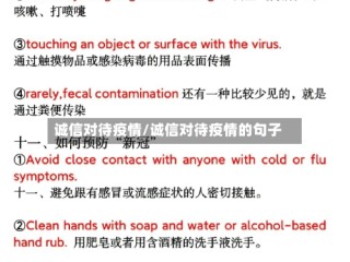 诚信对待疫情/诚信对待疫情的句子