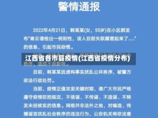 江西省各市县疫情(江西省疫情分布)
