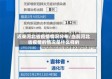 近来河北省疫情情况分布/当前河北省疫情的情况是什么样的