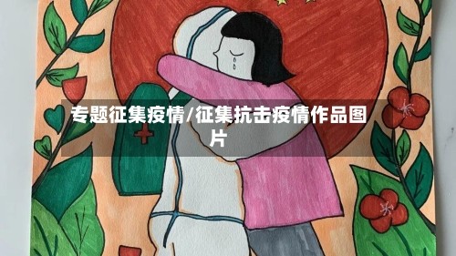 专题征集疫情/征集抗击疫情作品图片