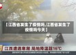 【江西省发生了疫情吗,江西省发生了疫情吗今天】
