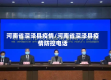 河南省深泽县疫情/河南省深泽县疫情防控电话