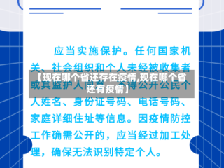 【现在哪个省还存在疫情,现在哪个省还有疫情】