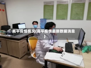 高平疫情情况(高平疫情最新数据消息)