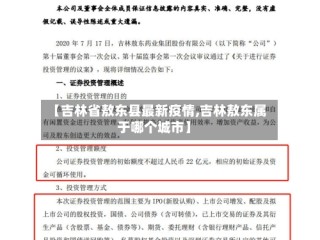 【吉林省敖东县最新疫情,吉林敖东属于哪个城市】