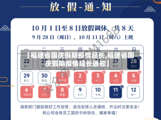 【福建省国庆假期疫情延长,福建省国庆假期疫情延长通知】