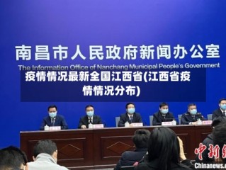 疫情情况最新全国江西省(江西省疫情情况分布)