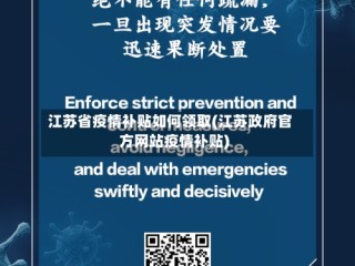 江苏省疫情补贴如何领取(江苏政府官方网站疫情补贴)