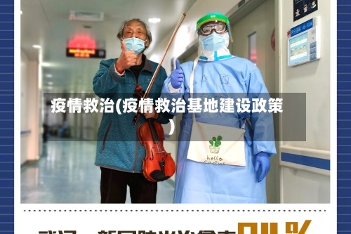 疫情救治(疫情救治基地建设政策)