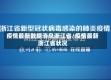 疫情最新数据消息浙江省/疫情最新浙江省状况