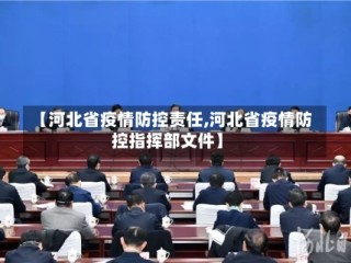 【河北省疫情防控责任,河北省疫情防控指挥部文件】