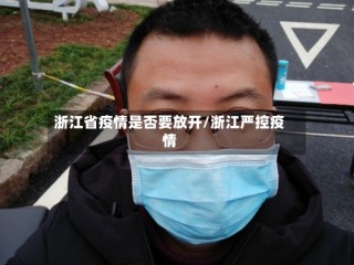 浙江省疫情是否要放开/浙江严控疫情