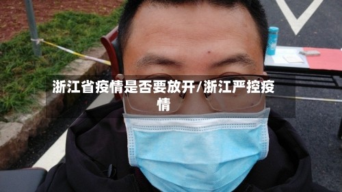 浙江省疫情是否要放开/浙江严控疫情