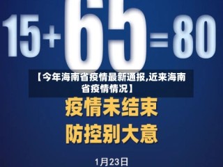 【今年海南省疫情最新通报,近来海南省疫情情况】
