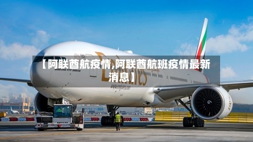 【阿联酋航疫情,阿联酋航班疫情最新消息】