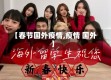 【春节国外疫情,疫情 国外】