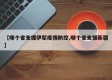 【哪个省支援伊犁疫情防控,哪个省支援新疆】