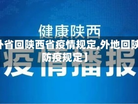 【外省回陕西省疫情规定,外地回陕西防疫规定】