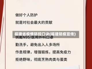 福建省疫情防控口诀(福建防疫宣传)