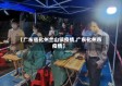 【广东省化州兰山镇疫情,广东化州市疫情】